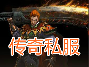 在传奇私服游戏中玩家转生需要的东西是很多的